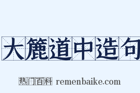 大簏道中造句是什么意思的图片